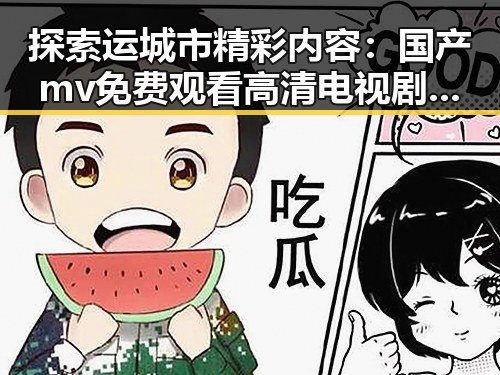 探索运城市精彩内容：国产mv免费观看高清电视剧在线观看免费版全攻略