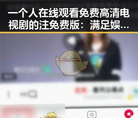 一个人在线观看免费高清电视剧的注免费版：满足娱乐需求的最佳选择