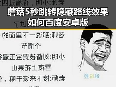 蘑菇5秒跳转隐藏路线效果如何百度安卓版