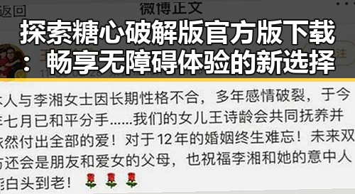 探索糖心破解版官方版下载：畅享无障碍体验的新选择