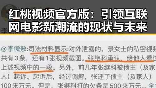 红桃视频官方版:引领互联网电影新潮流的现状与未来