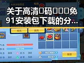 关于高清🈚码🔞❌♋免91安装包下载的分析与解读