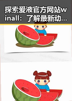 探索爱液官方网站winall：了解最新动态与服务