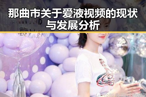 那曲市关于爱液视频的现状与发展分析