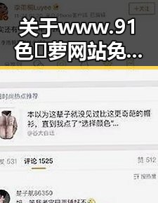 关于www.91色😍萝网站免费版在西安市的现状与讨论