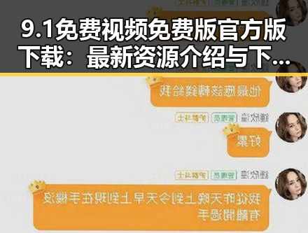 9.1免费视频免费版官方版下载：最新资源介绍与下载指南