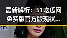 最新解析：51吃瓜网免费版官方版现状与发展趋势