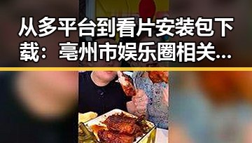 从多平台到看片安装包下载：亳州市娱乐圈相关内容的深度分析
