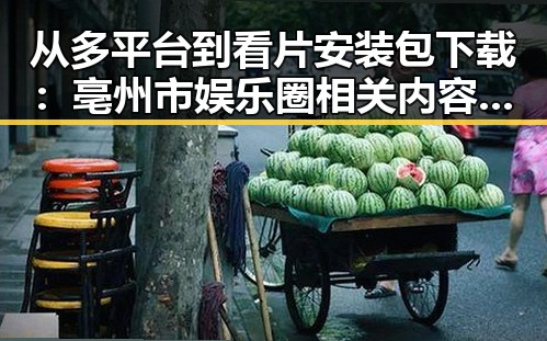 从多平台到看片安装包下载：亳州市娱乐圈相关内容的深度分析