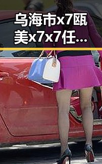 乌海市x7瓯美x7x7任意噪：探索本地娱乐圈的最新动态
