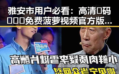雅安市用户必看：高清🈚码🔞❌♋免费菠萝视频官方版正版下载指南