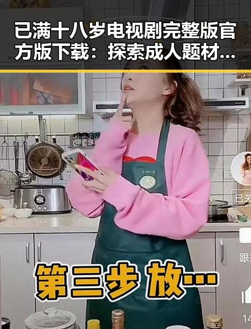 已满十八岁电视剧完整版官方版下载：探索成人题材剧的最新资源