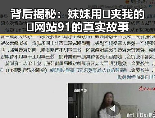 背后揭秘：妺妺用🐻夹我的🍌网站91的真实故事