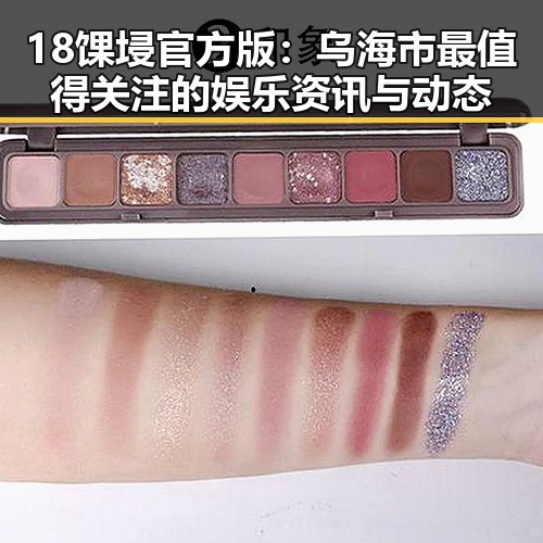 18馃埐官方版：乌海市最值得关注的娱乐资讯与动态