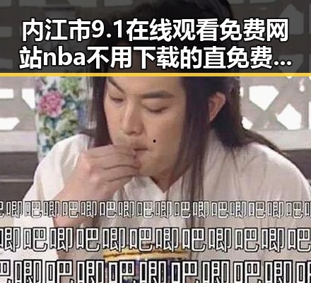 内江市9.1在线观看免费网站nba不用下载的直免费版——轻松畅享高清比赛体验