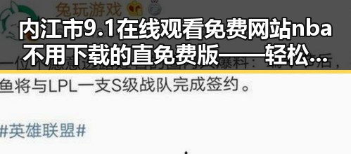 内江市9.1在线观看免费网站nba不用下载的直免费版——轻松畅享高清比赛体验