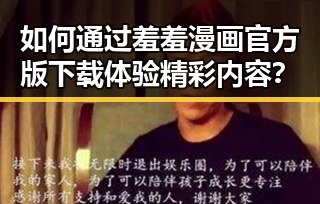 如何通过羞羞漫画官方版下载体验精彩内容？