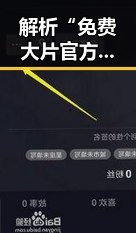 解析“免费大片官方版免费版”：丽水市的最新影视资源现状