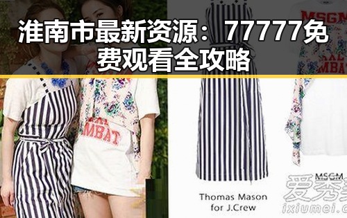 淮南市最新资源：77777免费观看全攻略