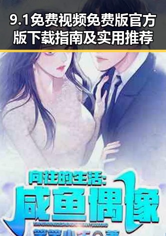 9.1免费视频免费版官方版下载指南及实用推荐
