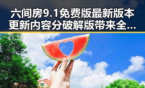 六间房9.1免费版最新版本更新内容分破解版带来全新体验
