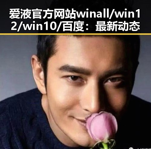 爱液官方网站winall/win12/win10/百度：最新动态与应用指南