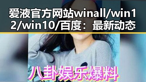 爱液官方网站winall/win12/win10/百度：最新动态与应用指南