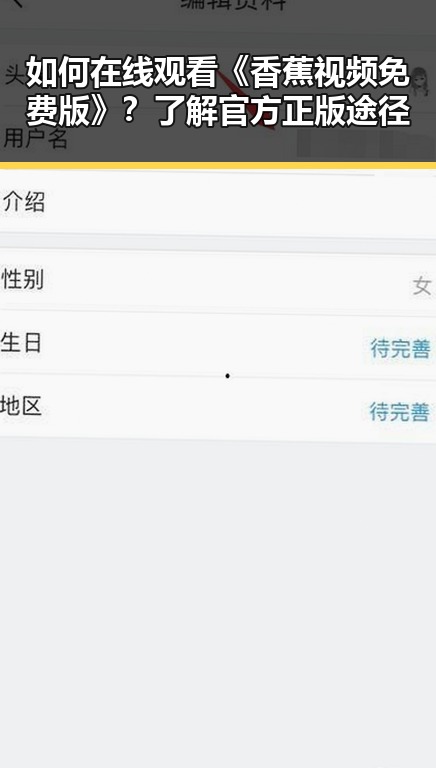 如何在线观看《香蕉视频免费版》？了解官方正版途径