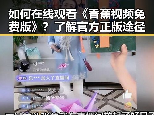 如何在线观看《香蕉视频免费版》？了解官方正版途径