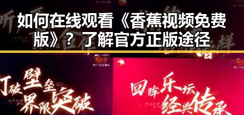 如何在线观看《香蕉视频免费版》？了解官方正版途径