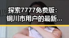 探索7777免费版：铜川市用户的最新选择