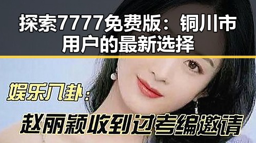 探索7777免费版：铜川市用户的最新选择