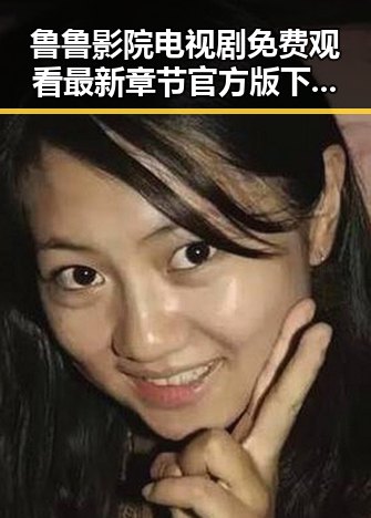 鲁鲁影院电视剧免费观看最新章节官方版下载：畅享高清剧集新体验