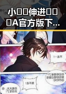 小🐔🐔伸进🈲🔞🔞A官方版下载：趣味体验与安全指南