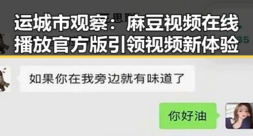 运城市观察：麻豆视频在线播放官方版引领视频新体验