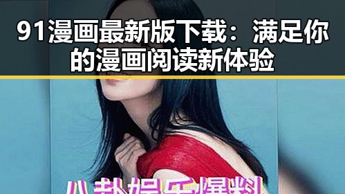 91漫画最新版下载：满足你的漫画阅读新体验