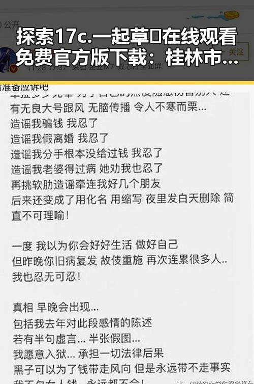 探索17c.一起草🌿在线观看免费官方版下载：桂林市用户的全新体验