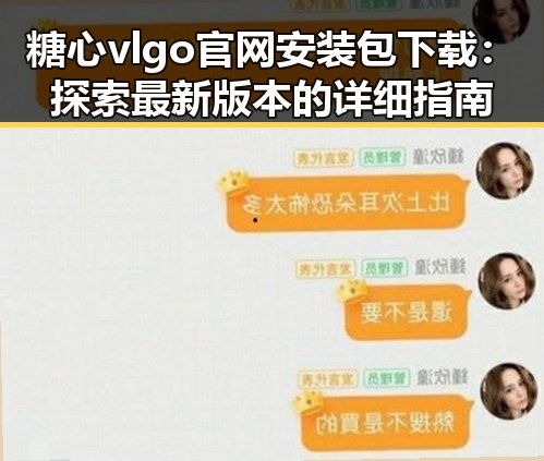 糖心vlgo官网安装包下载：探索最新版本的详细指南