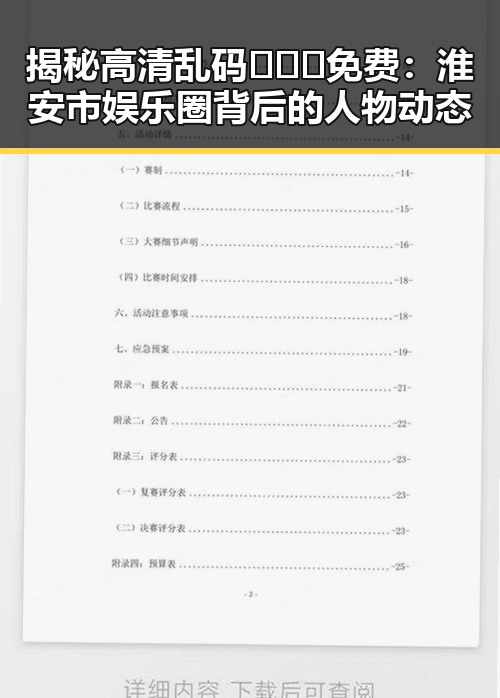 揭秘高清乱码🔞❌♋免费：淮安市娱乐圈背后的人物动态