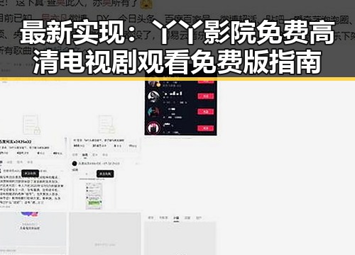 最新实现：丫丫影院免费高清电视剧观看免费版指南