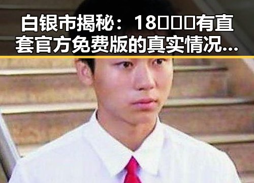 白银市揭秘：18❌❌❌有直套官方免费版的真实情况与影响
