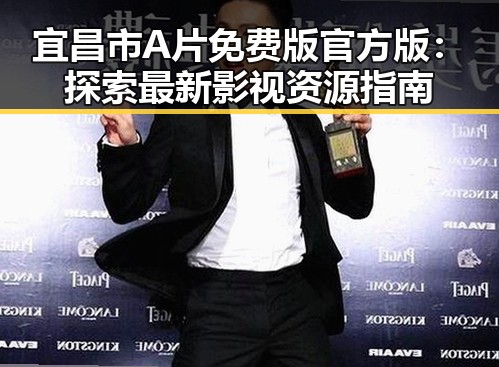宜昌市A片免费版官方版：探索最新影视资源指南
