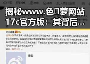 揭秘www.色😍萝网站17c官方版：其背后的动态与影响