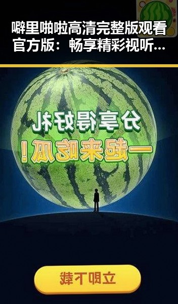 噼里啪啦高清完整版观看官方版：畅享精彩视听体验
