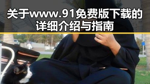 关于www.91免费版下载的详细介绍与指南