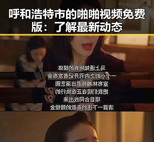 呼和浩特市的啪啪视频免费版：了解最新动态
