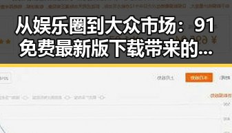 从娱乐圈到大众市场：91免费最新版下载带来的新潮流