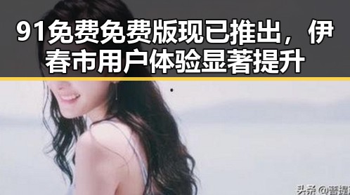 91免费免费版现已推出，伊春市用户体验显著提升
