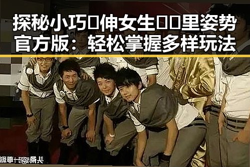 探秘小巧🐥伸女生🍑🍑里姿势官方版：轻松掌握多样玩法
