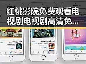 红桃影院免费观看电视剧电视剧高清免费版：最新在线观看体验详解